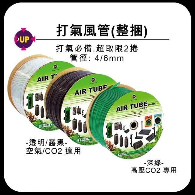 整捆打氣風管 黑色/透明/綠