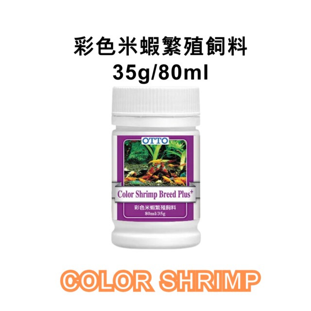 OTTO 彩色米蝦繁殖飼料 35g 效期2027