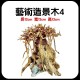 水族造景木 4