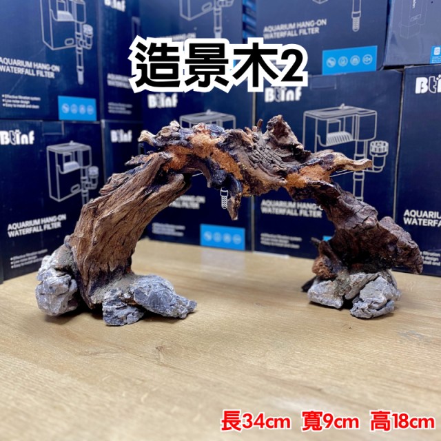 水族造景木 魚躍龍門 拱橋造型