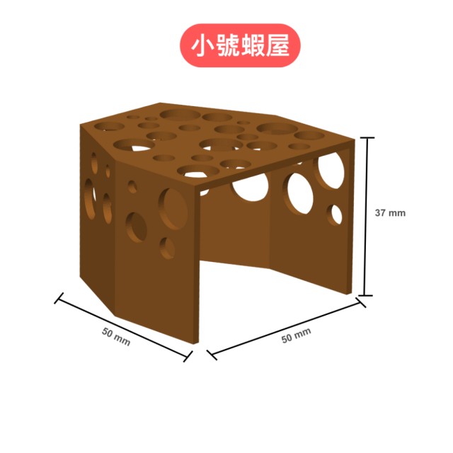 蝦屋 洞洞型魚蝦躲避屋