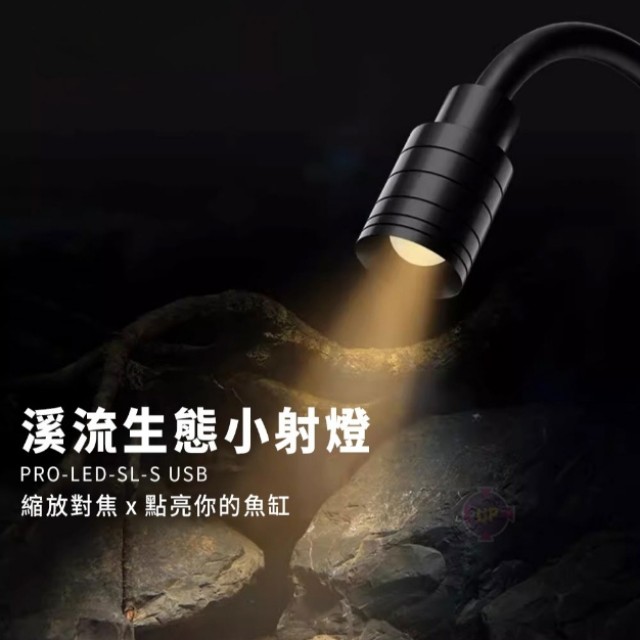 PRO-LED-SL-S USB小射燈｜溪流缸專用照明