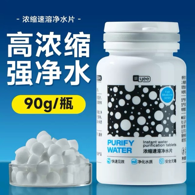 YEE 高濃縮淨水片