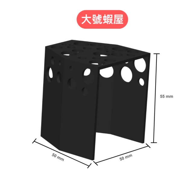 蝦屋 洞洞型魚蝦躲避屋