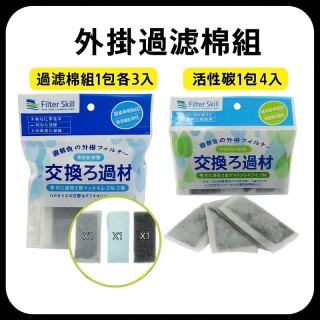 小外掛專用 白棉+生化棉+活性碳 3合1套組
