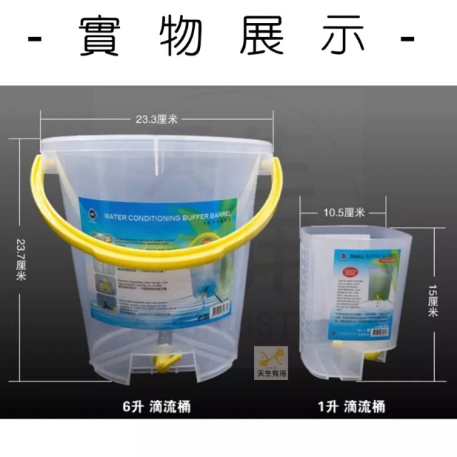 換水滴流緩衝桶  10L/6L/1L 