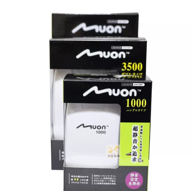 日本MUON 1000/ 3500/7500 靜音打氣機 單/雙出氣口